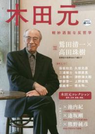 Ｋａｗａｄｅ道の手帖<br> 木田元―軽妙洒脱な反哲学