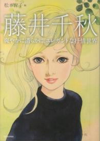 藤井千秋 - 爽やかに清らかに。エレガントな抒情世界 らんぷの本