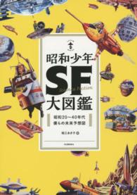 昭和少年ＳＦ大図鑑 - 昭和２０～４０年代僕らの未来予想図 らんぷの本 （新装版）