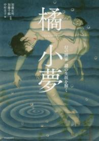 らんぷの本<br> 橘小夢―幻の画家　謎の生涯を解く