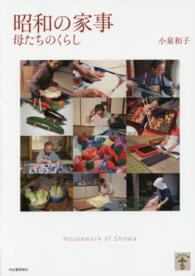 昭和の家事 - 母たちのくらし らんぷの本 （新装版）
