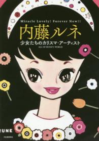 らんぷの本<br> 内藤ルネ―少女たちのカリスマ・アーティスト （増補新装版）