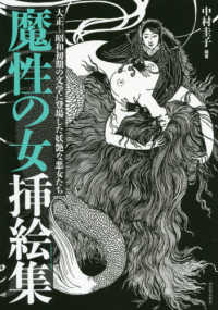 魔性の女挿絵集 - 大正～昭和初期の文学に登場した妖艶な悪女たち らんぷの本　Ｍａｓｃｏｔ