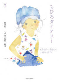 らんぷの本　Ｍａｓｃｏｔ<br> ちひろダイアリー - Ｃｈｉｈｉｒｏ　Ｄｉａｒｙ　１９１８－１９７４