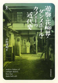 らんぷの本<br> 遊廓・花柳界・ダンスホール・カフェーの近代史