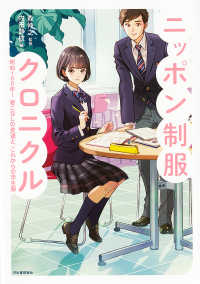 らんぷの本<br> ニッポン制服クロニクル - 昭和１００年！着こなしの変遷と、これからの学生服