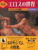 ふくろうの本<br> 図説　エロスの世界―エロティカ幻想篇 （新装版）