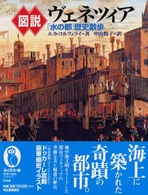 図説ヴェネツィア - 「水の都」歴史散歩 ふくろうの本 （新装版）