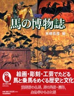 図説馬の博物誌 ふくろうの本