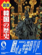 ふくろうの本<br> 図説韓国の歴史 （新装改訂２版）