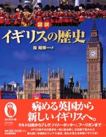 図説イギリスの歴史 ふくろうの本