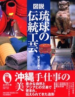図説琉球の伝統工芸 ふくろうの本