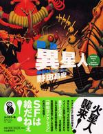 図説異星人 - 野田ＳＦコレクション ふくろうの本