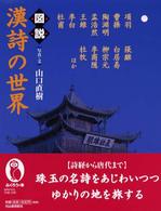 ふくろうの本<br> 図説　漢詩の世界