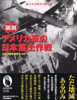 ふくろうの本<br> 図説　アメリカ軍の日本焦土作戦―太平洋戦争の戦場