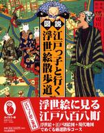 図説江戸っ子と行く浮世絵散歩道 ふくろうの本