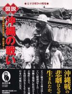 ふくろうの本<br> 図説　沖縄の戦い―太平洋戦争の戦場