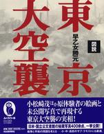 ふくろうの本<br> 図説　東京大空襲