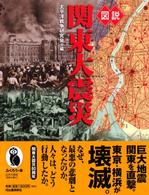 ふくろうの本<br> 図説　関東大震災