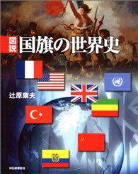 図説国旗の世界史 ふくろうの本