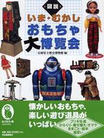 図説いま・むかしおもちゃ大博覧会 ふくろうの本