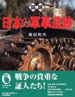 図説日本の軍事遺跡 ふくろうの本