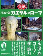 ふくろうの本<br> 図説　永遠の都カエサルのローマ