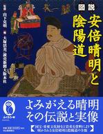 図説安倍晴明と陰陽道 ふくろうの本