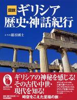 図説ギリシア歴史・神話紀行 ふくろうの本