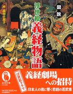 ふくろうの本<br> 図説　浮世絵義経物語