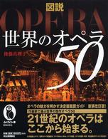 図説世界のオペラ５０ ふくろうの本 （新装改訂版）