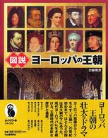 図説ヨーロッパの王朝 ふくろうの本