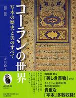 コーランの世界 - 写本の歴史と美のすべて ふくろうの本