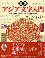 図説アジア文字入門 ふくろうの本