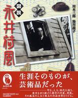 図説永井荷風 ふくろうの本