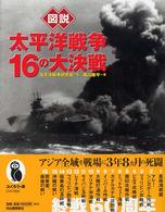図説太平洋戦争１６の大決戦 ふくろうの本