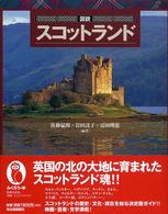 ふくろうの本<br> 図説　スコットランド