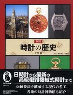 ふくろうの本<br> 図説　時計の歴史