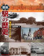 ふくろうの本<br> 図説　駅の歴史―東京のターミナル