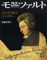 ふくろうの本<br> 図説　モーツァルト―その生涯とミステリー