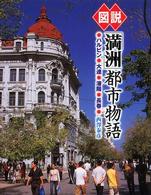 ふくろうの本<br> 図説　「満洲」都市物語―ハルビン・大連・瀋陽・長春 （増補改訂版）
