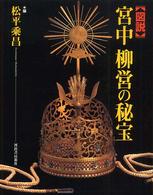 ふくろうの本<br> 図説　宮中　柳営の秘宝