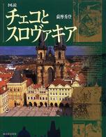 ふくろうの本<br> 図説　チェコとスロヴァキア