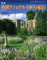 ふくろうの本<br> 図説　英国ナショナル・トラスト紀行