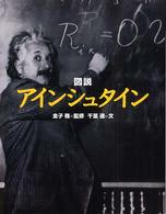 図説アインシュタイン ふくろうの本