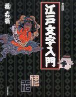 図説江戸文字入門 ふくろうの本