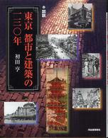 ふくろうの本<br> 図説　東京　都市と建築の一三〇年