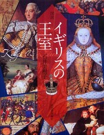 ふくろうの本<br> 図説　イギリスの王室