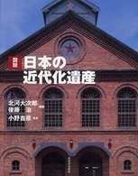 ふくろうの本<br> 図説　日本の近代化遺産