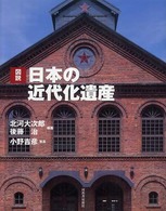 図説日本の近代化遺産 ふくろうの本